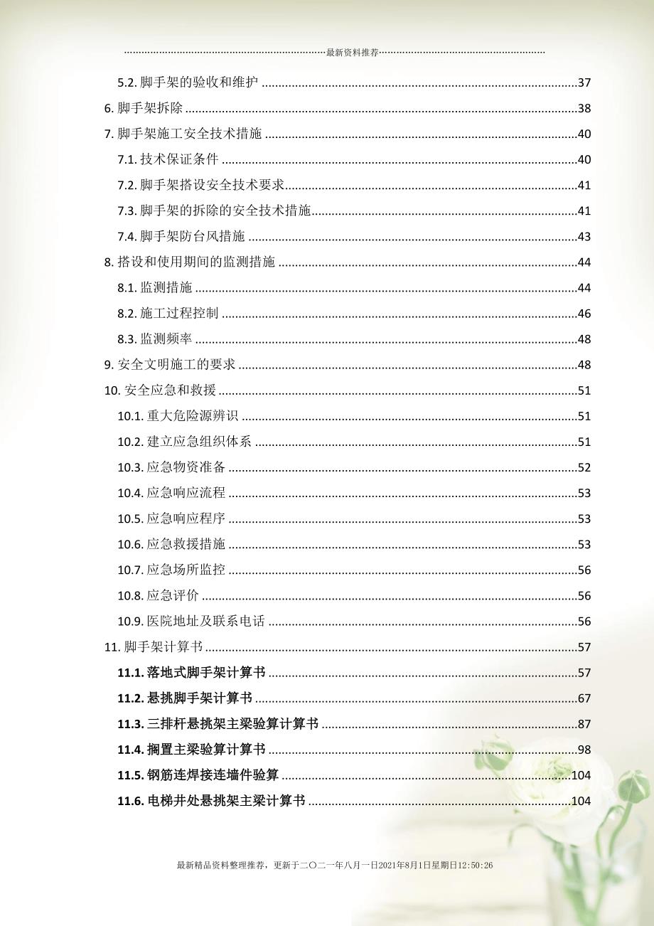 外脚手架安全专项施工方案1009(共101页doc)_第3页