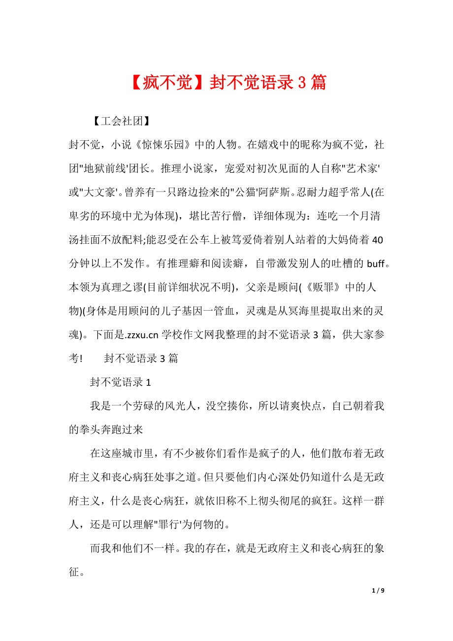 【疯不觉】封不觉语录3篇_第1页