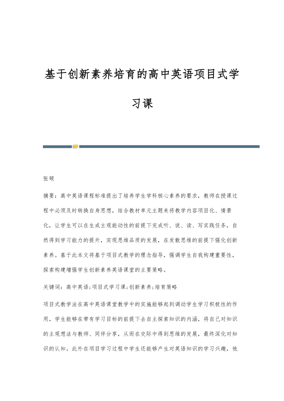 基于创新素养培育的高中英语项目式学习课_第1页
