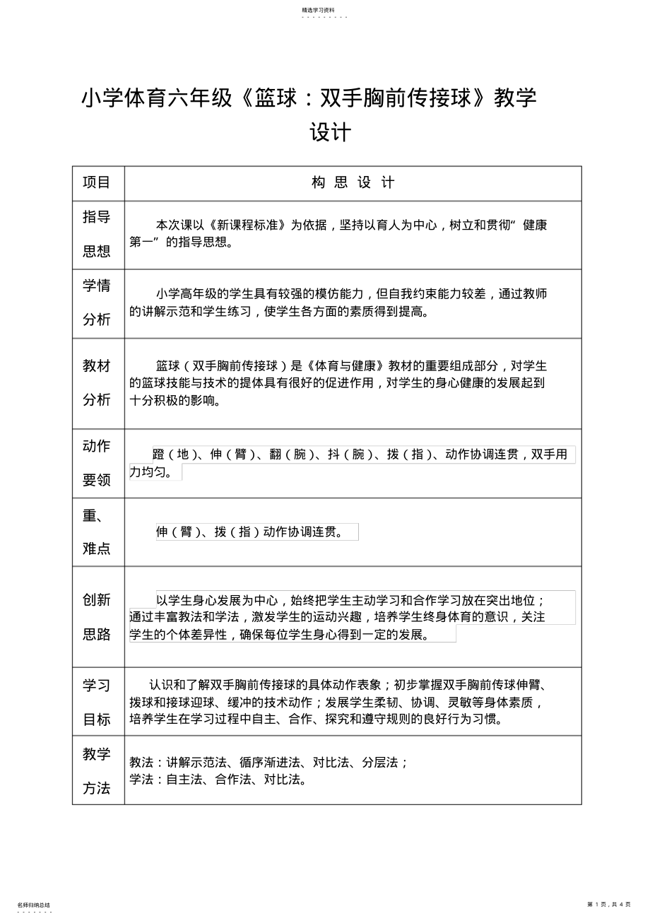 2022年小学体育六年级《篮球：双手胸前传接球》教学设计_第1页