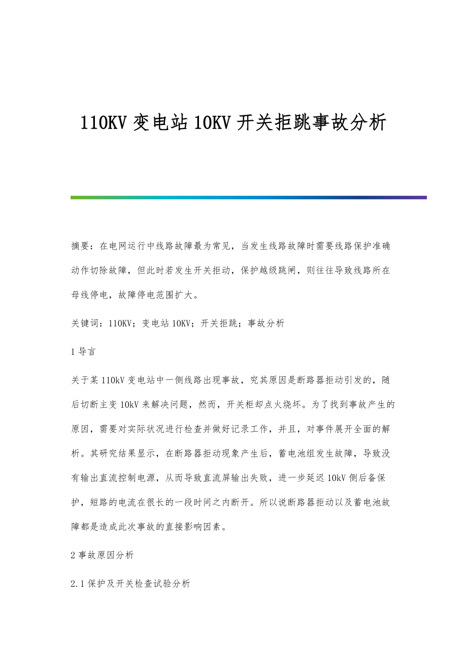 110KV变电站10KV开关拒跳事故分析_第1页