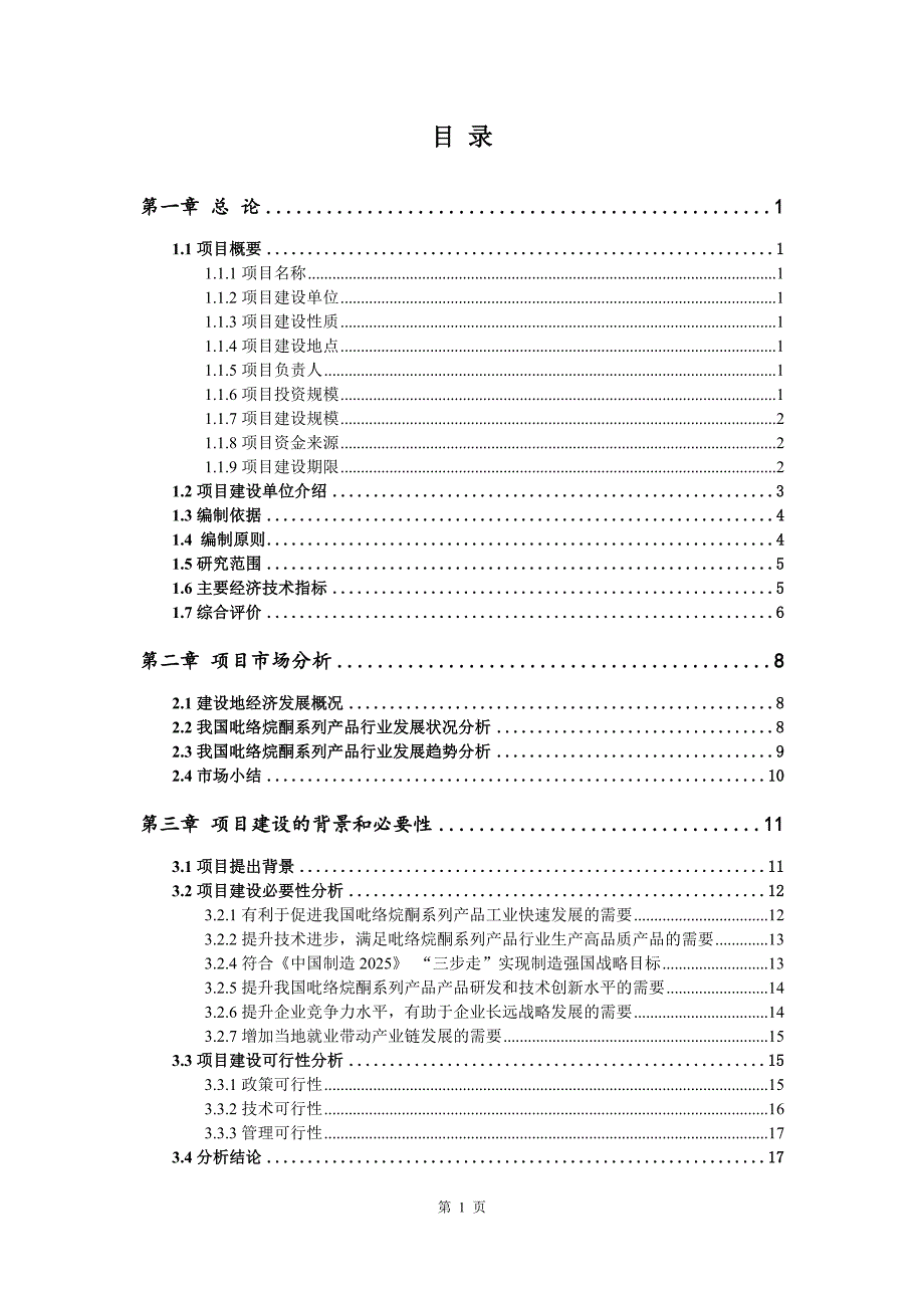 吡络烷酮系列产品生产建设项目可行性研究报告_第2页