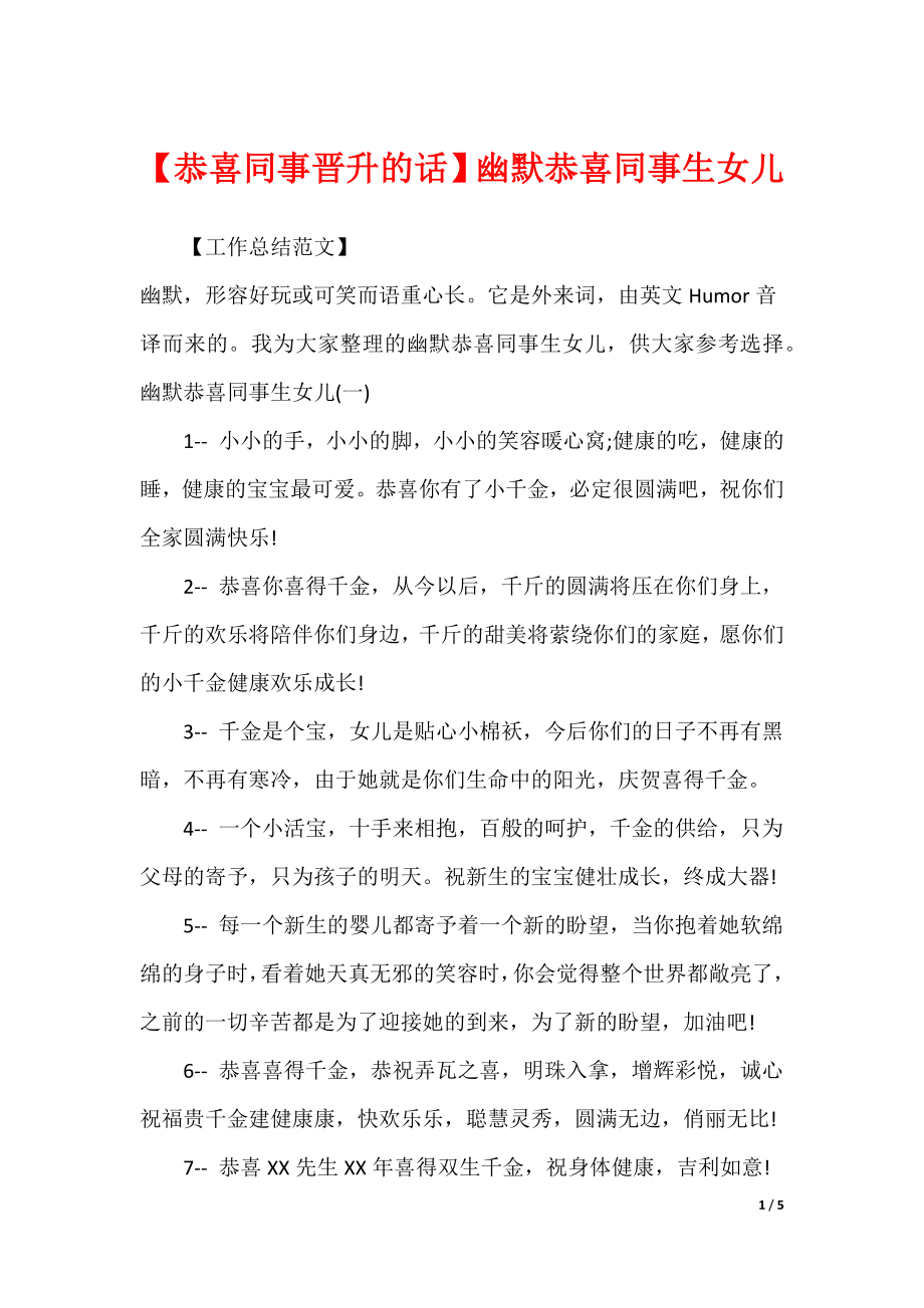 【恭喜同事晋升的话】幽默恭喜同事生女儿_第1页