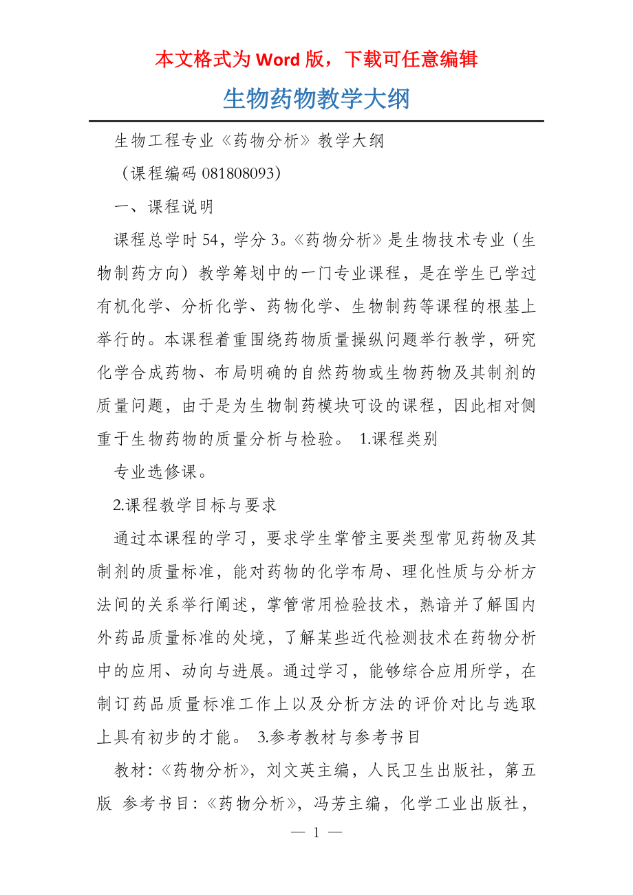生物药物教学大纲_第1页