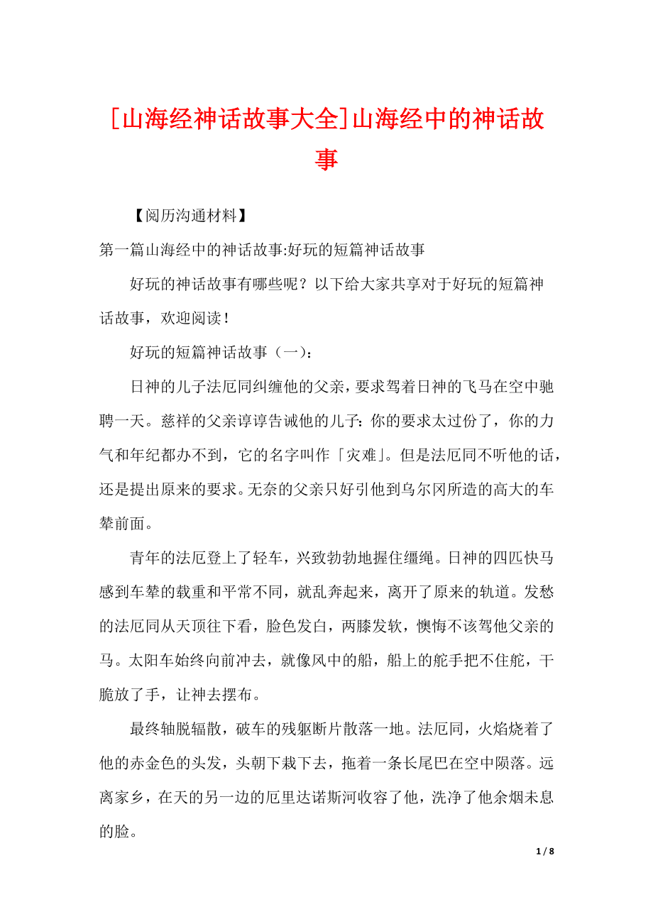 [山海经神话故事大全]山海经中的神话故事_第1页