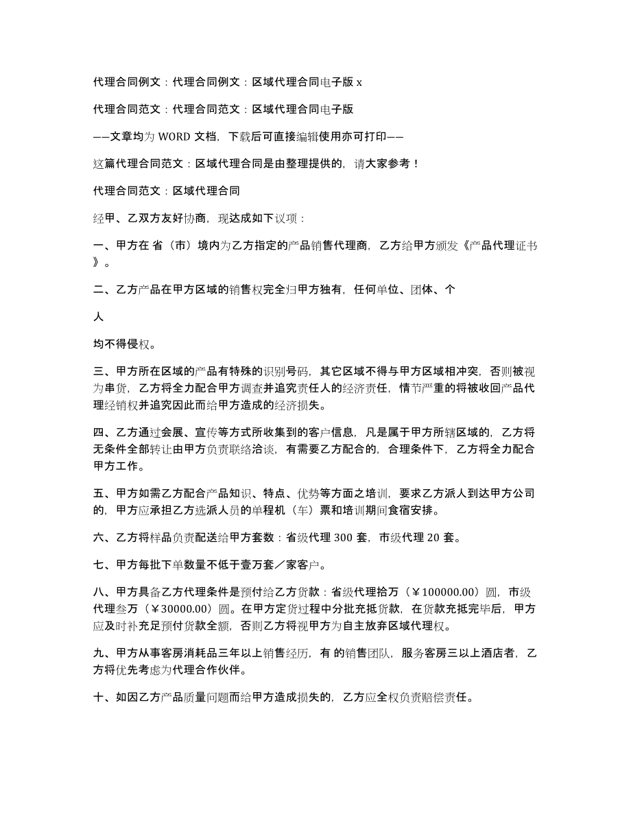 代理合同例文：代理合同例文：区域代理合同电子版x_第1页