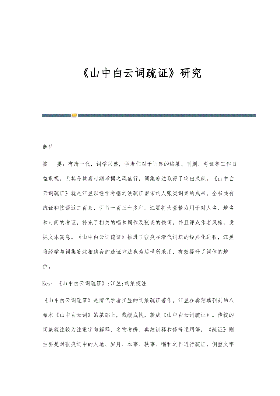 《山中白云词疏证》研究_第1页