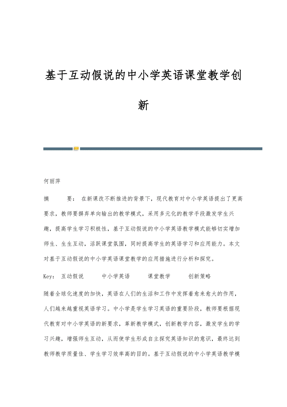 基于互动假说的中小学英语课堂教学创新_第1页