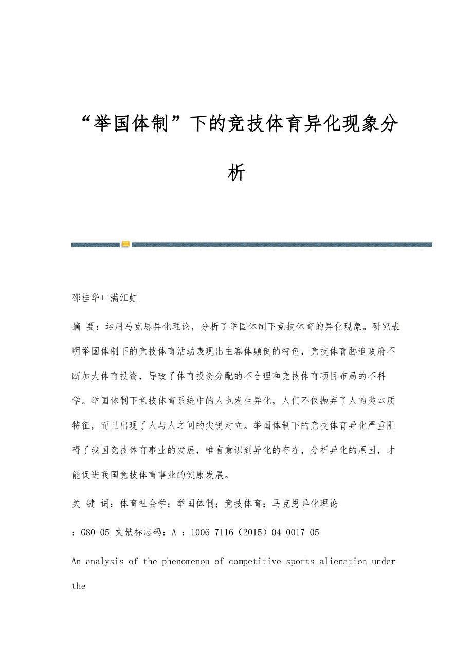 举国体制下的竞技体育异化现象分析_第1页