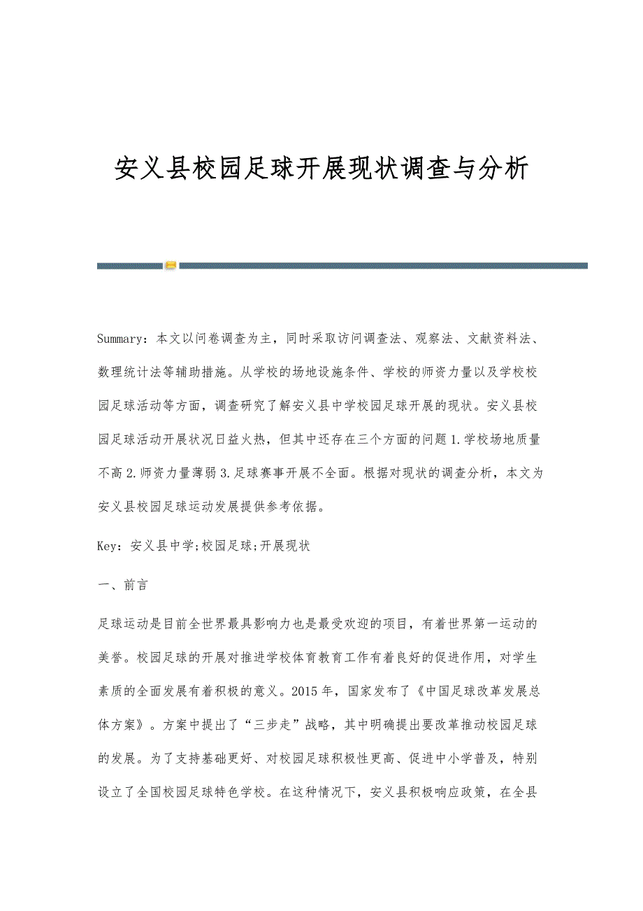 安义县校园足球开展现状调查与分析_第1页