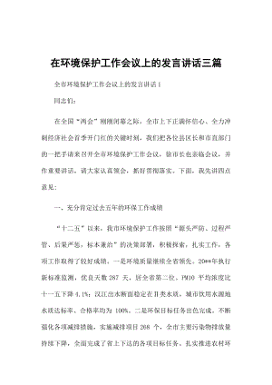 在环境保护工作会议上的发言讲话三篇