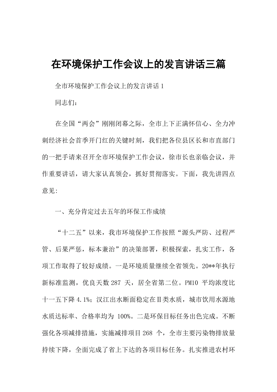 在环境保护工作会议上的发言讲话三篇_第1页