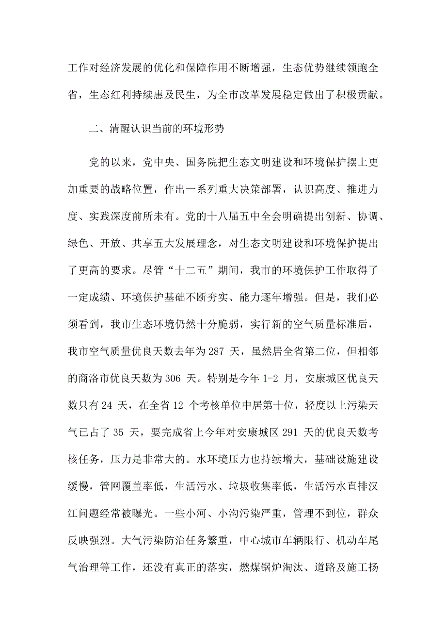 在环境保护工作会议上的发言讲话三篇_第3页