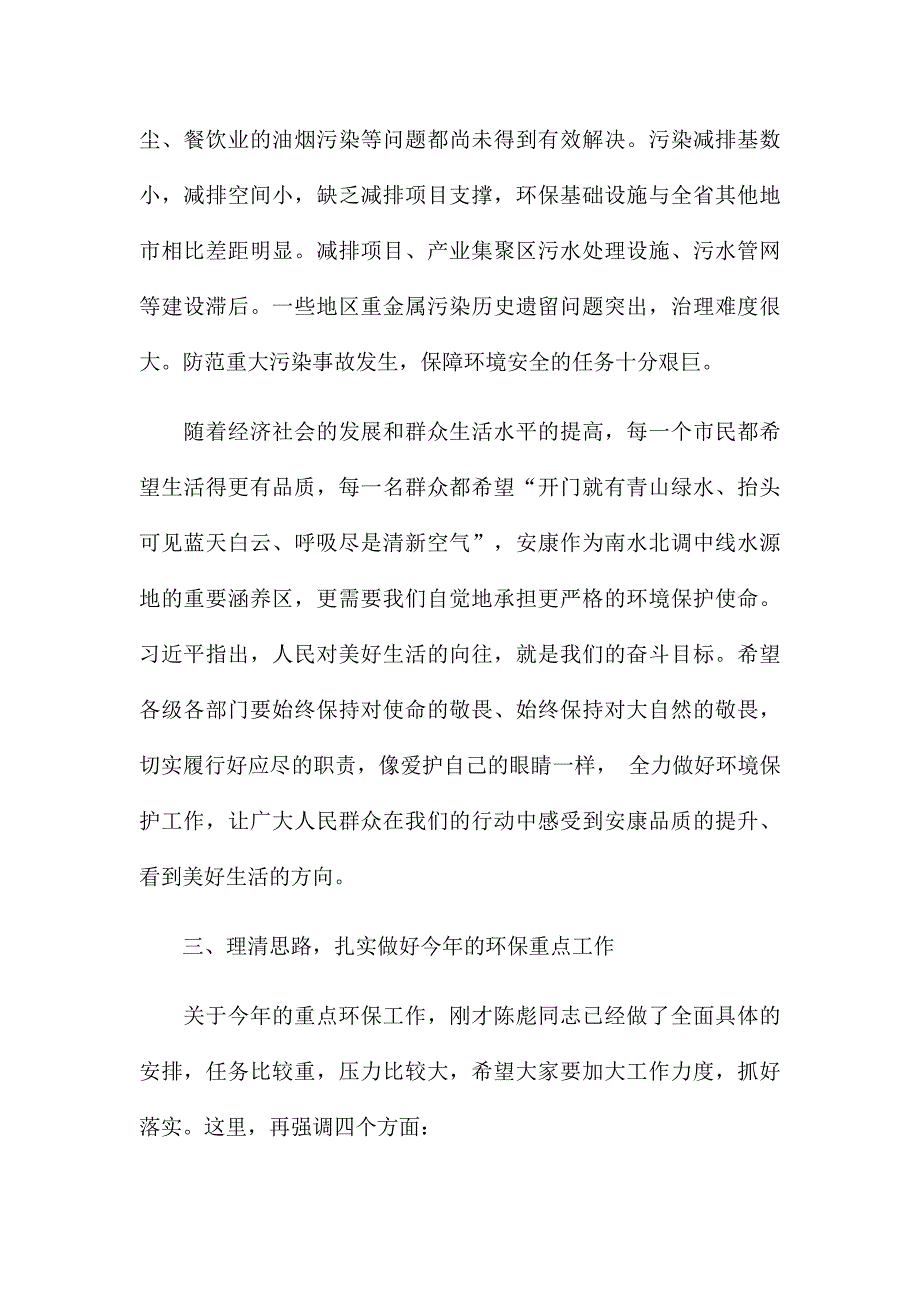 在环境保护工作会议上的发言讲话三篇_第4页