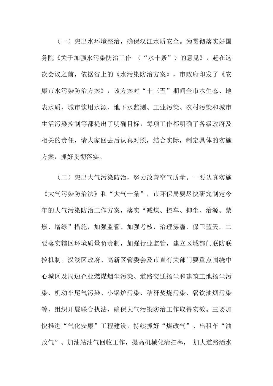 在环境保护工作会议上的发言讲话三篇_第5页