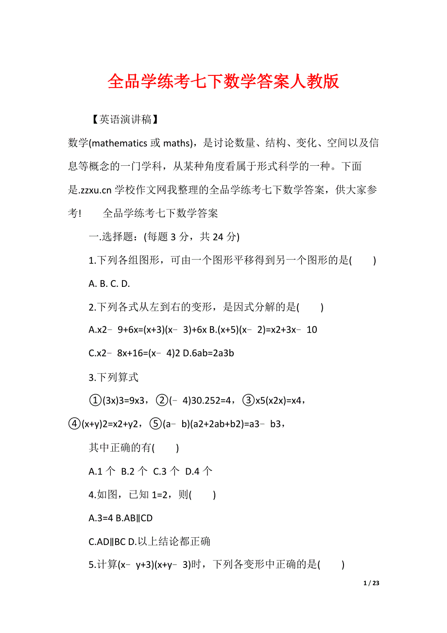 全品学练考七下数学答案人教版_第1页