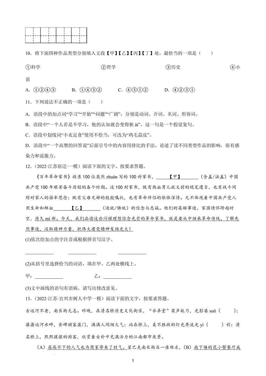 2022年江苏省各地语文中考一模试题分项选编：基础知识综合题_第5页