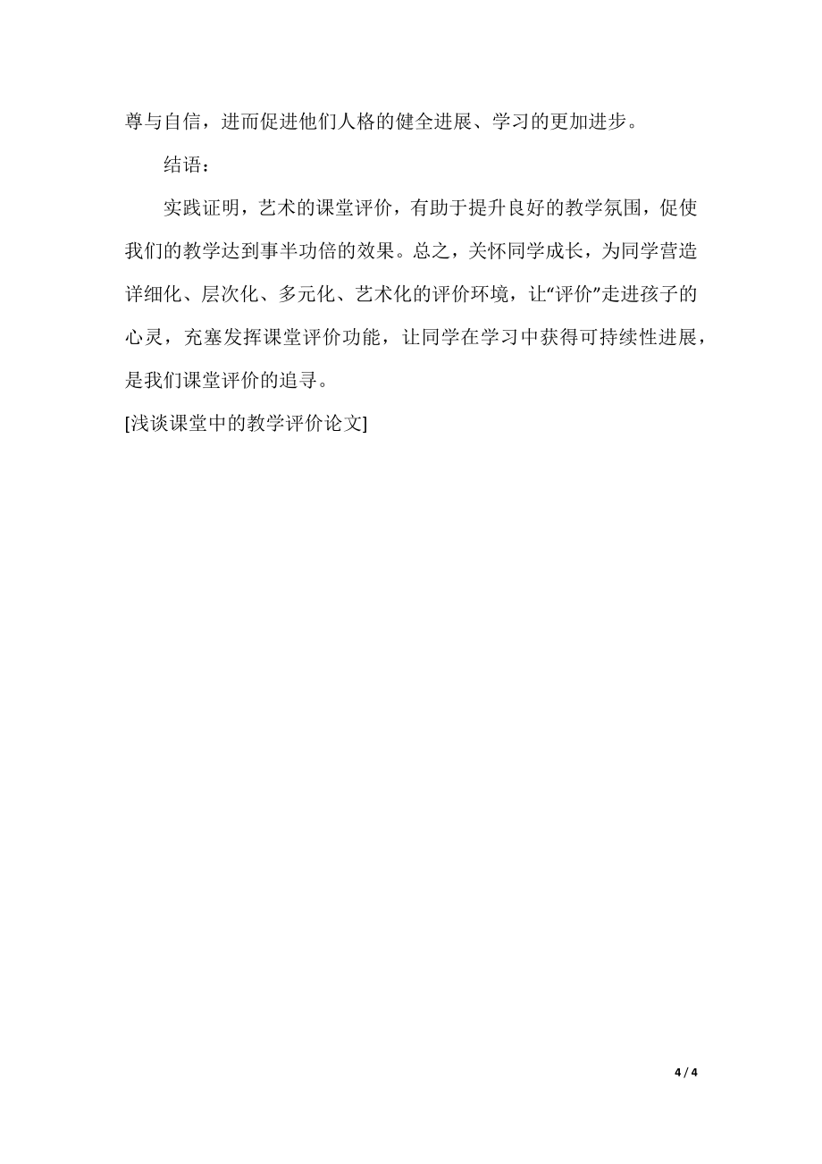 [教师课堂教学评价表]课堂教学评价表_第4页