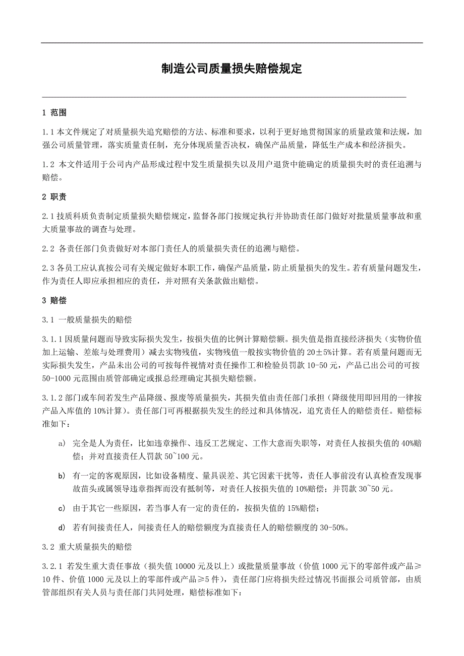 制造公司质量损失赔偿规定_第1页