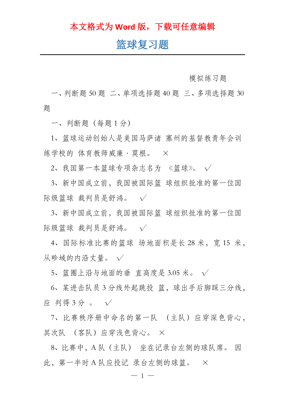 篮球复习题_第1页