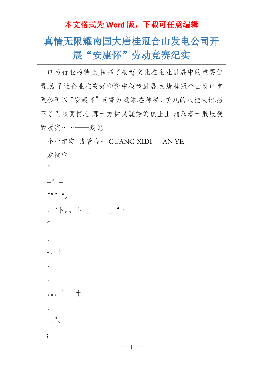 真情无限耀南国大唐桂冠合山发电公司开展“安康怀”劳动竞赛纪实_第1页