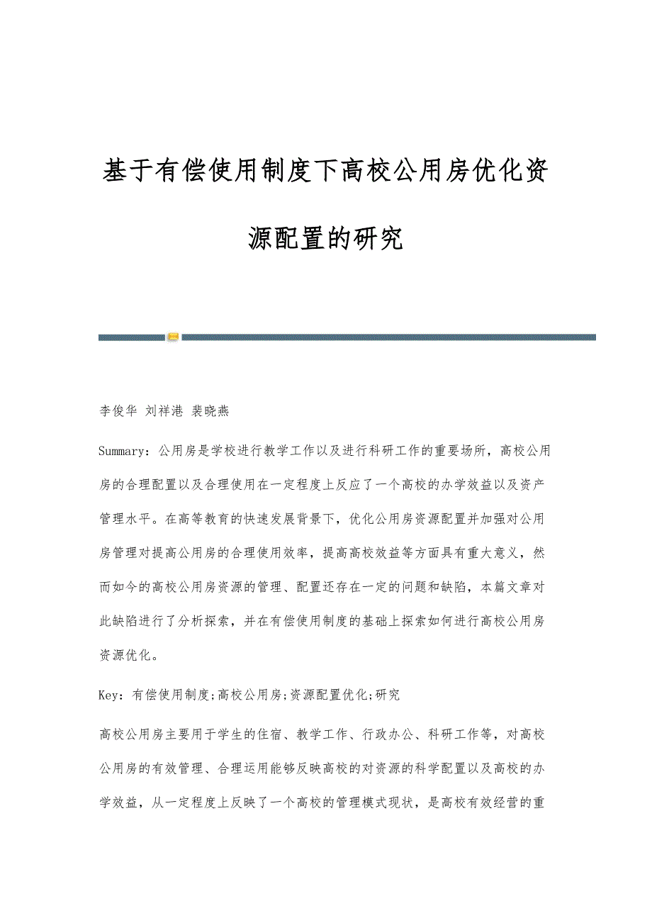 基于有偿使用制度下高校公用房优化资源配置的研究_第1页