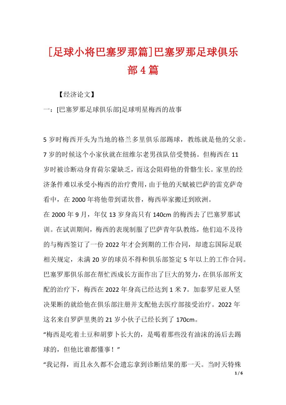 [足球小将巴塞罗那篇]巴塞罗那足球俱乐部4篇_第1页