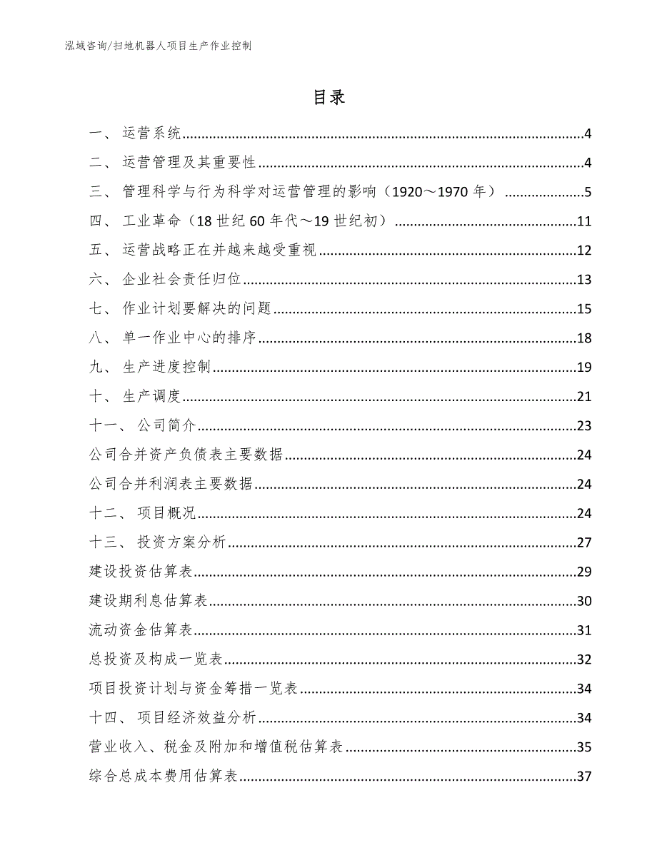 扫地机器人项目生产作业控制（参考）_第2页