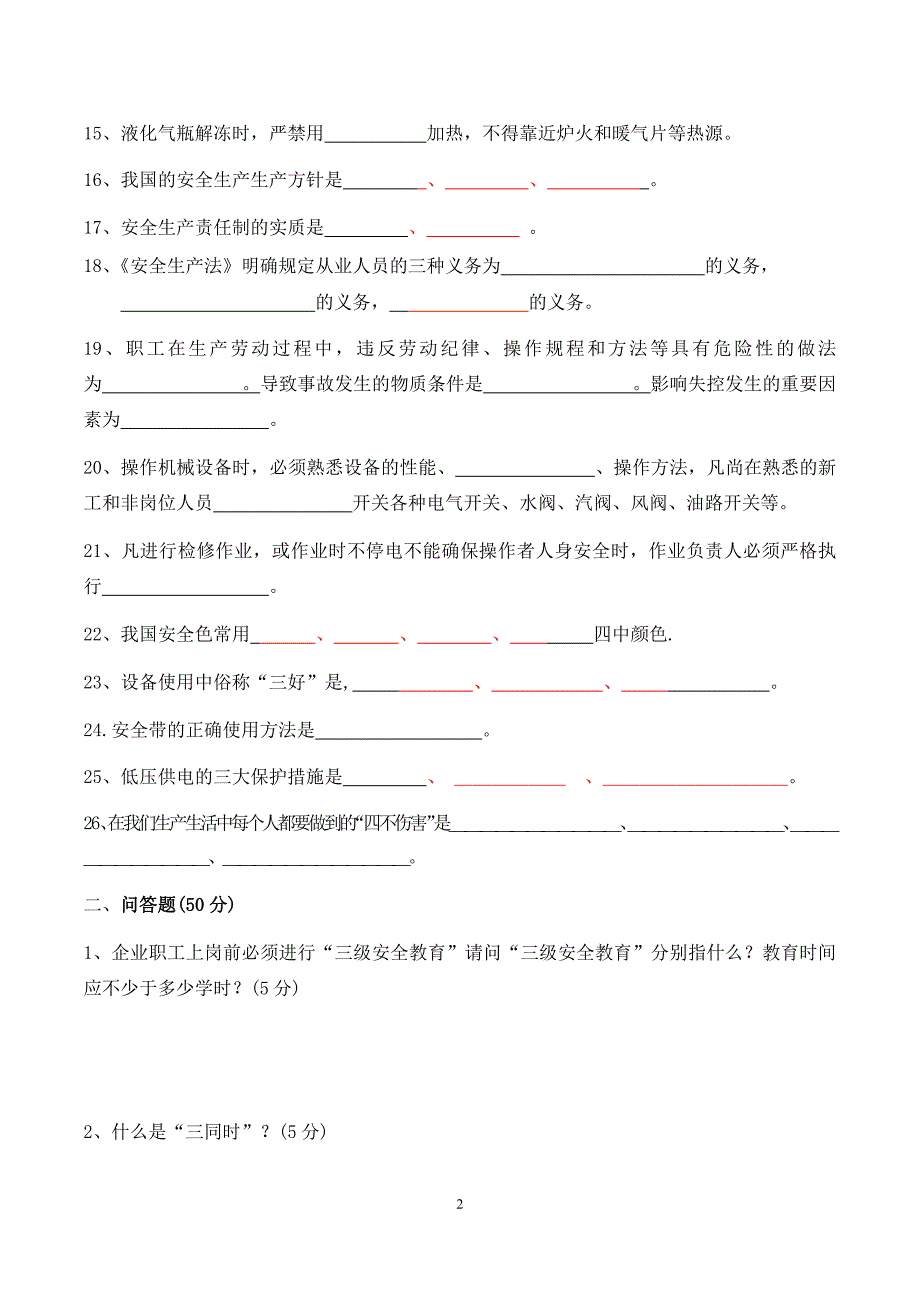 车间安全操作规程培训考试试题答案_第2页