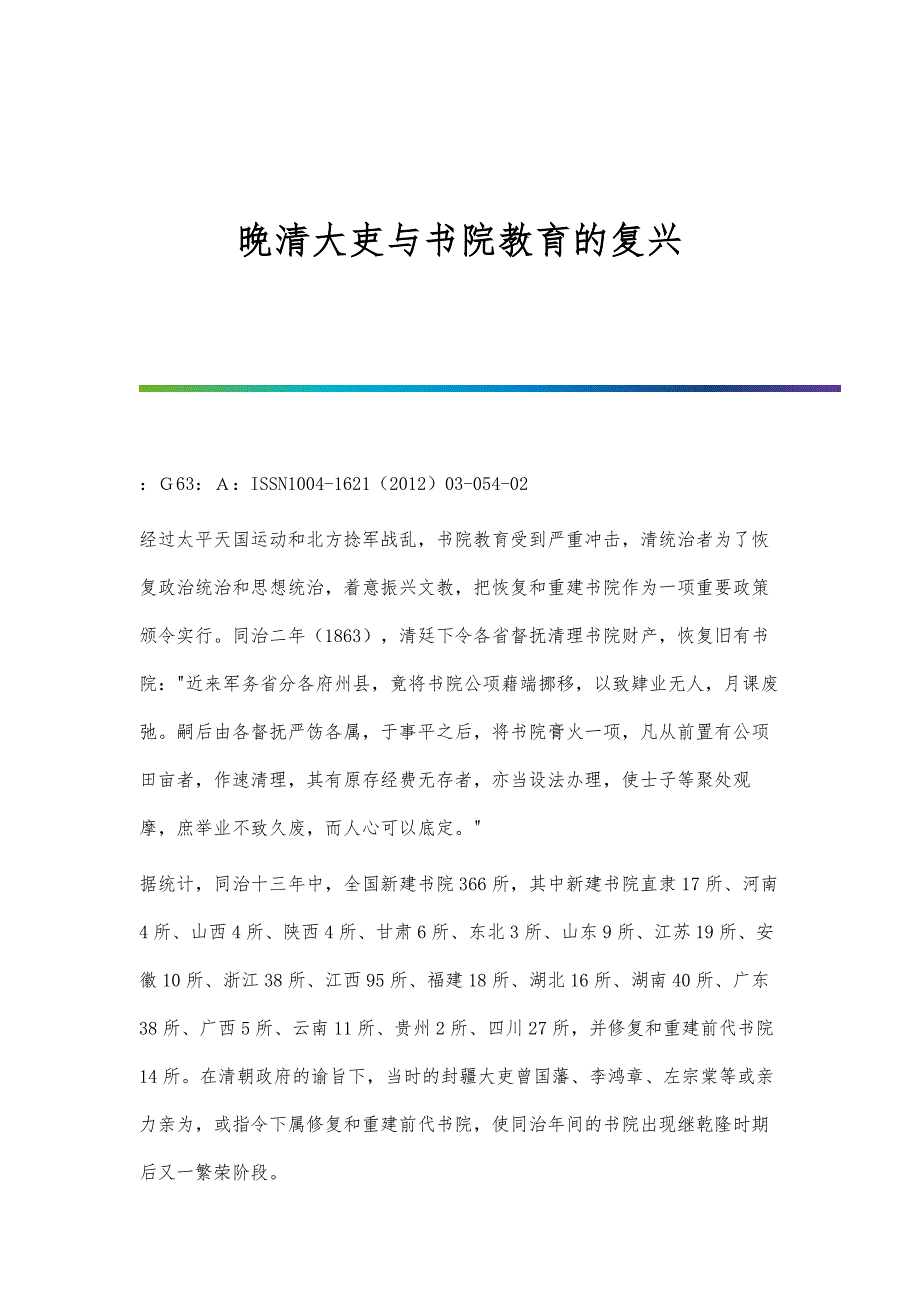 晚清大吏与书院教育的复兴_第1页