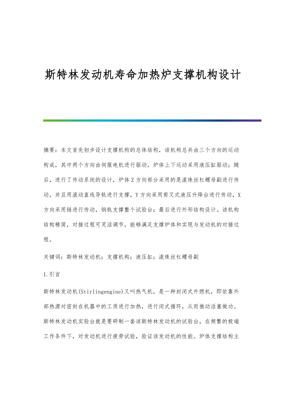 斯特林发动机寿命加热炉支撑机构设计_第1页