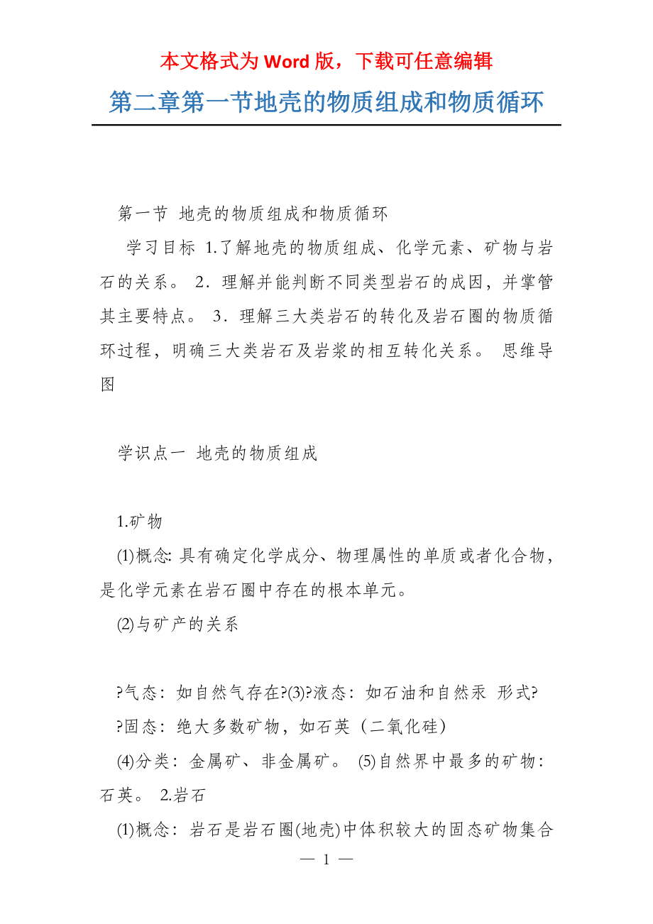 第二章第一节地壳的物质组成和物质循环_第1页