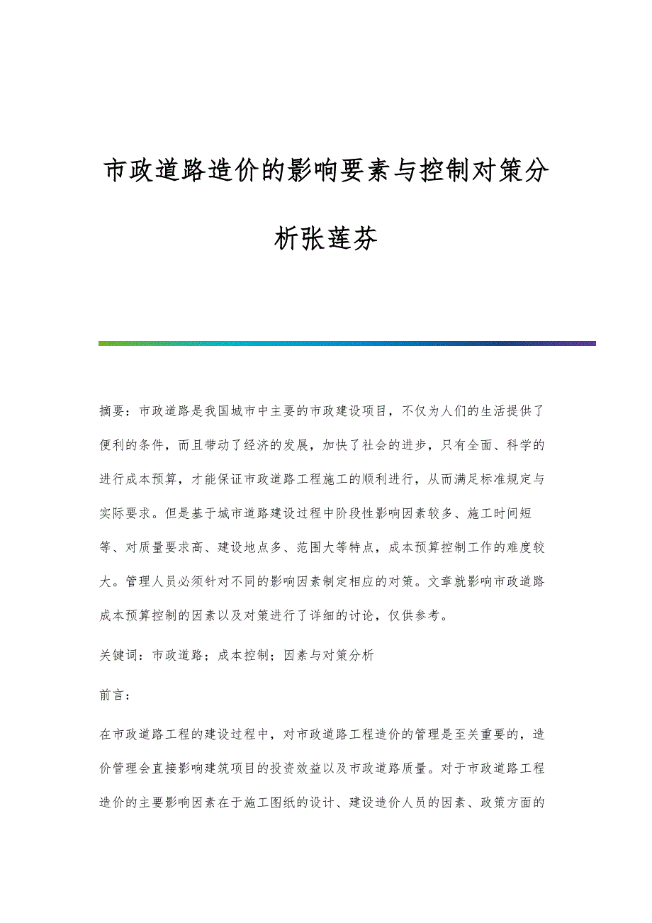 市政道路造价的影响要素与控制对策分析张莲芬_第1页