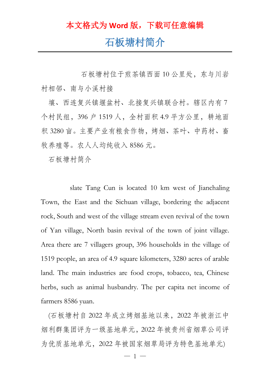 石板塘村简介_第1页