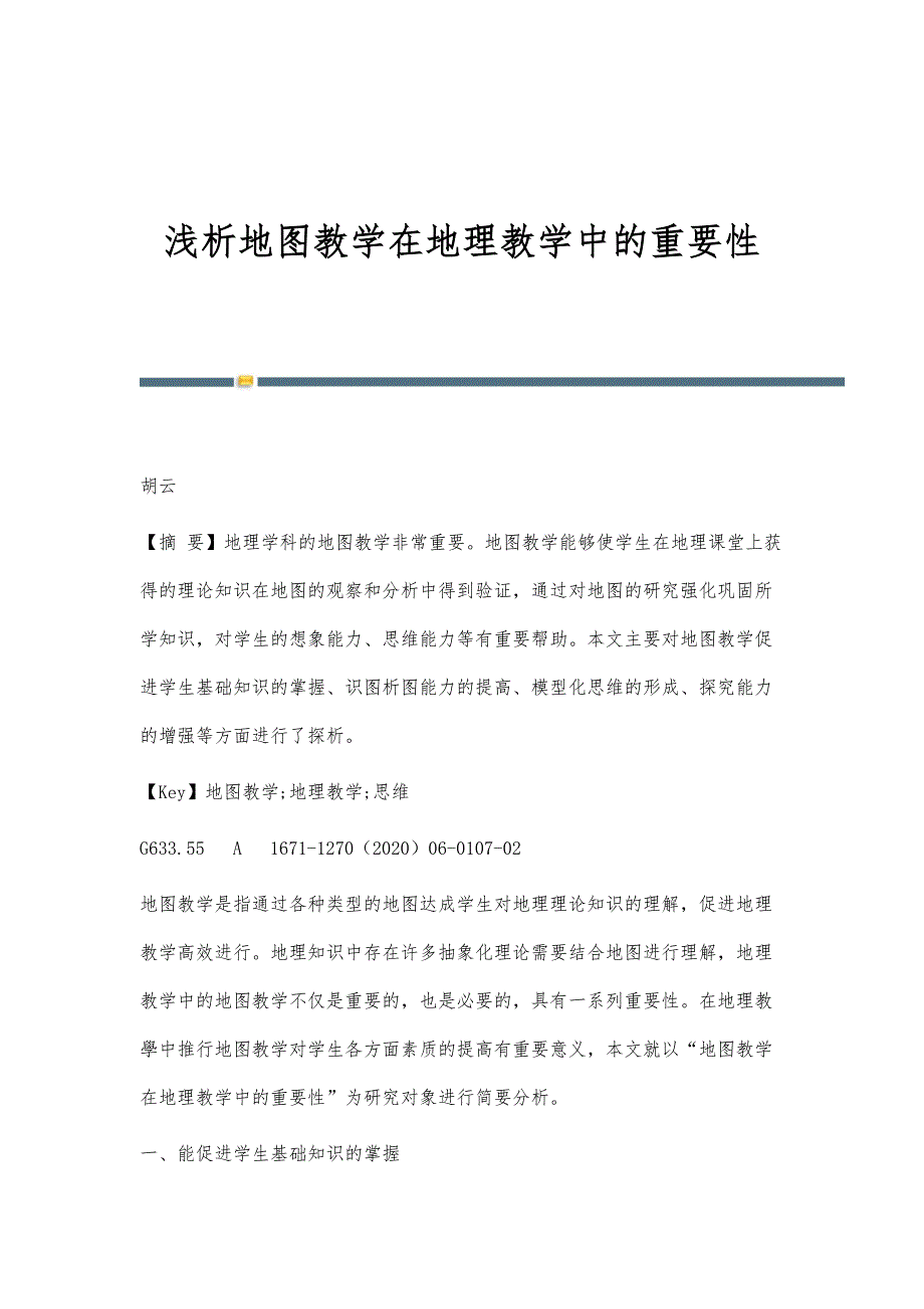 浅析地图教学在地理教学中的重要性_第1页