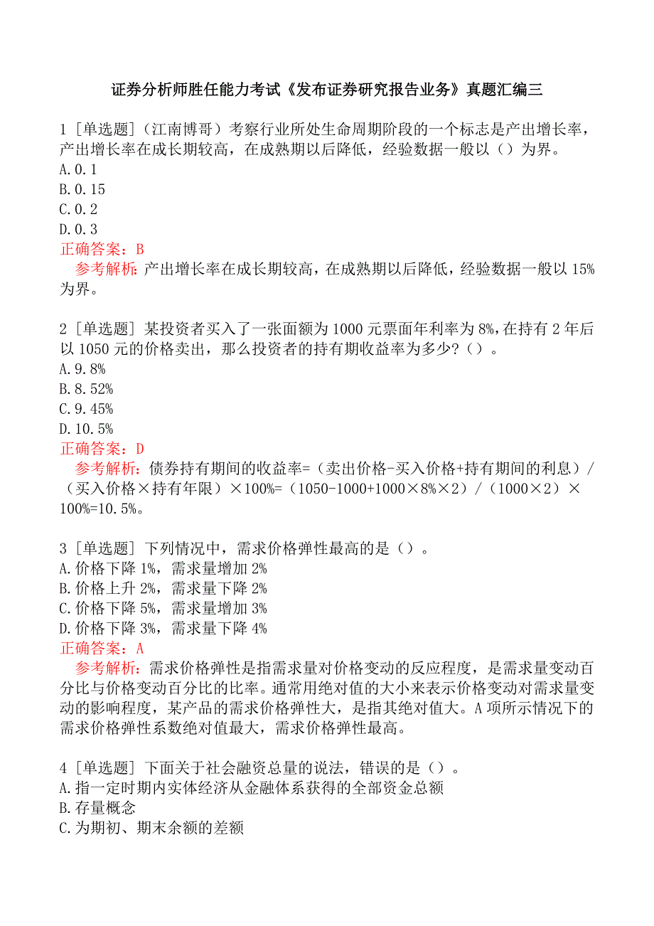 证券分析师胜任能力考试《发布证券研究报告业务》真题汇编三_第1页