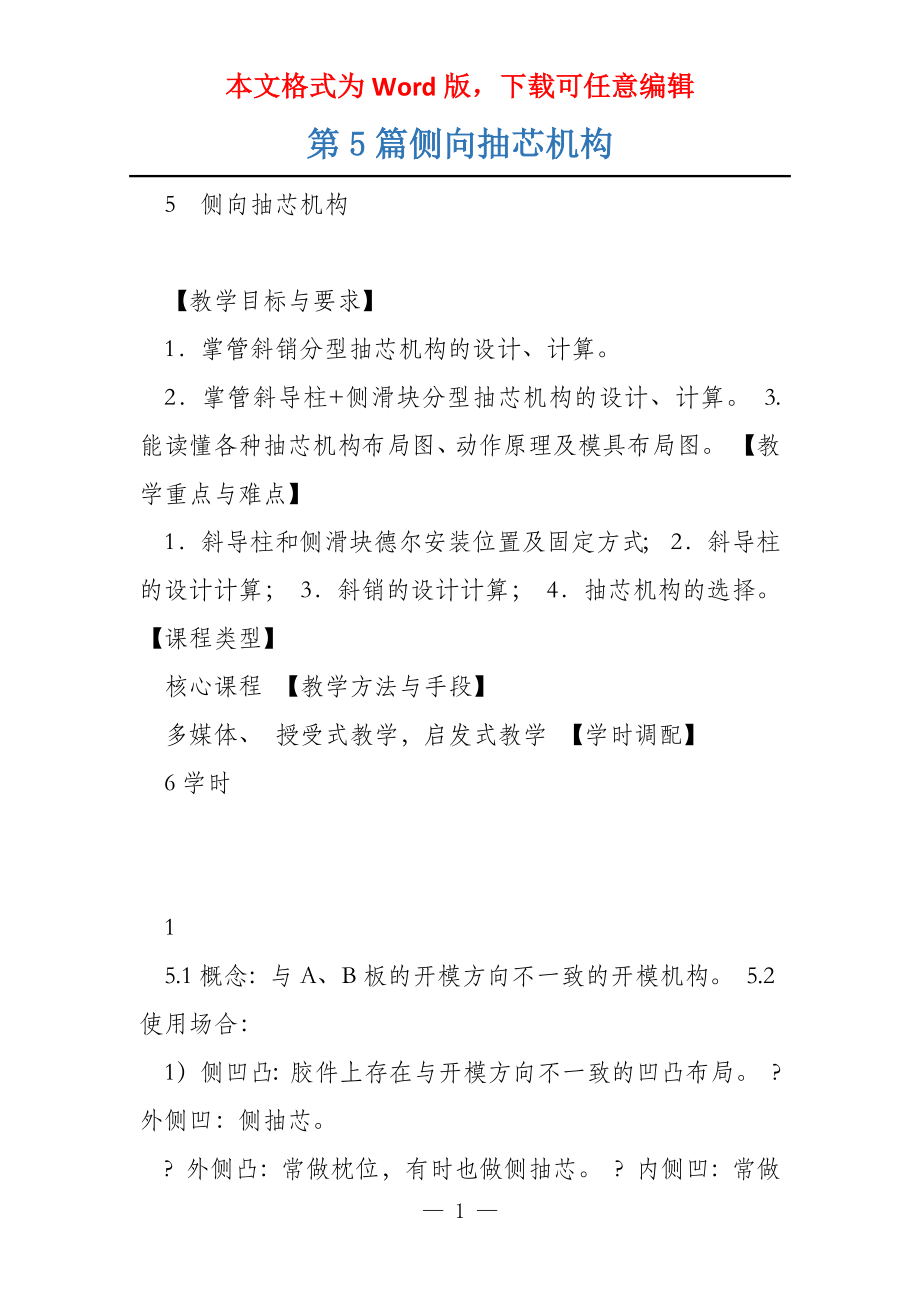 第5篇侧向抽芯机构_第1页