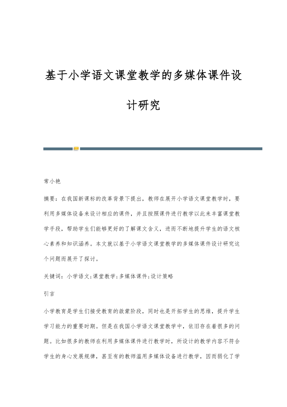 基于小学语文课堂教学的多媒体课件设计研究_第1页