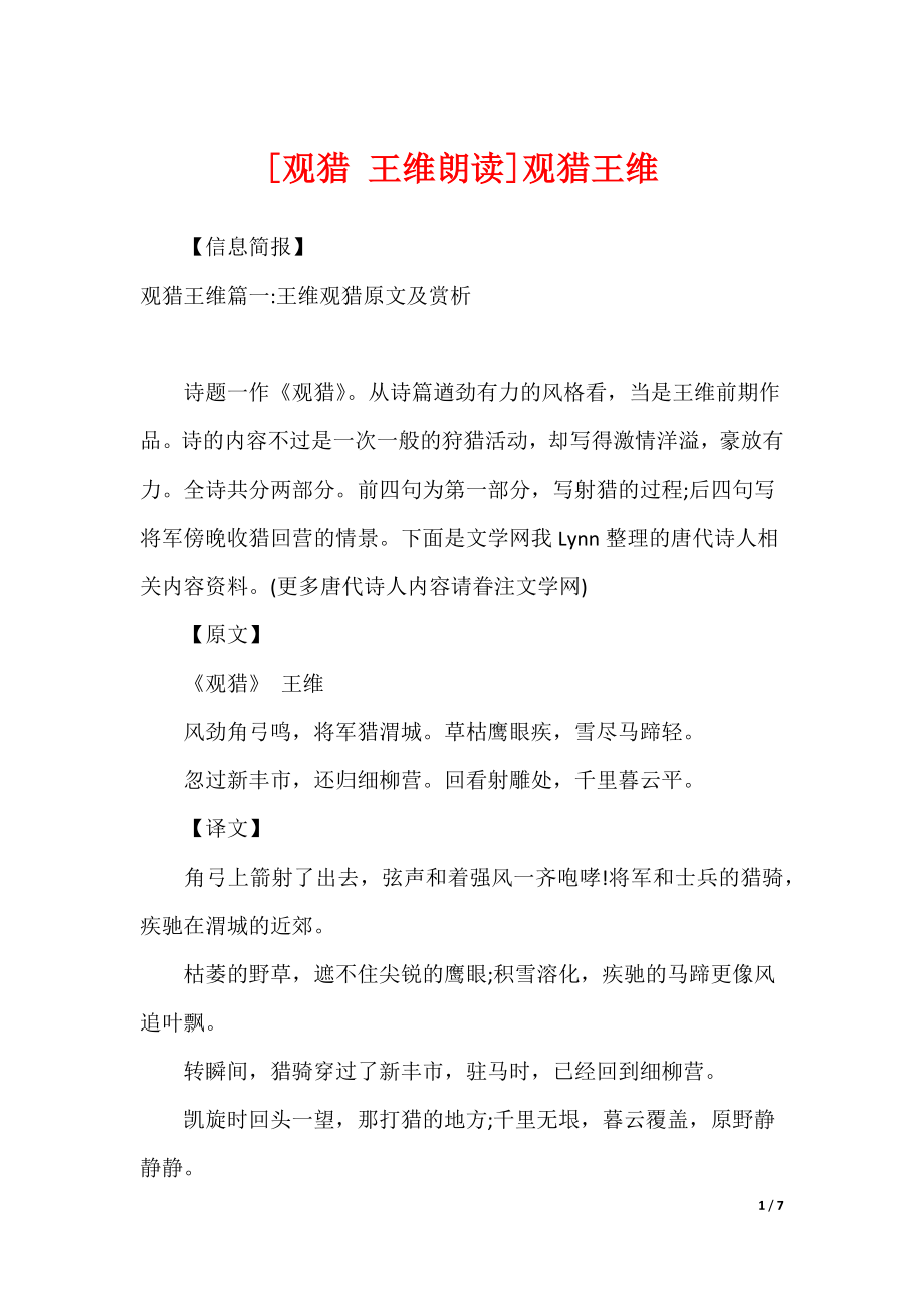 [观猎 王维朗读]观猎王维_第1页
