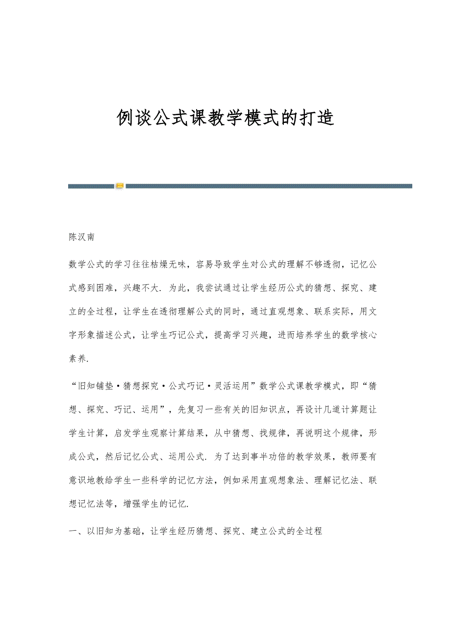 例谈公式课教学模式的打造_第1页