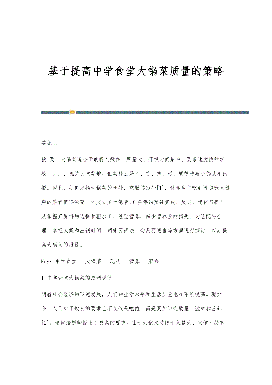 基于提高中学食堂大锅菜质量的策略_第1页