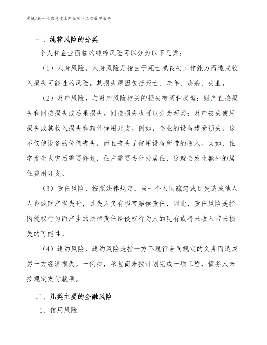 新一代信息技术产品项目风险管理报告【范文】_第3页