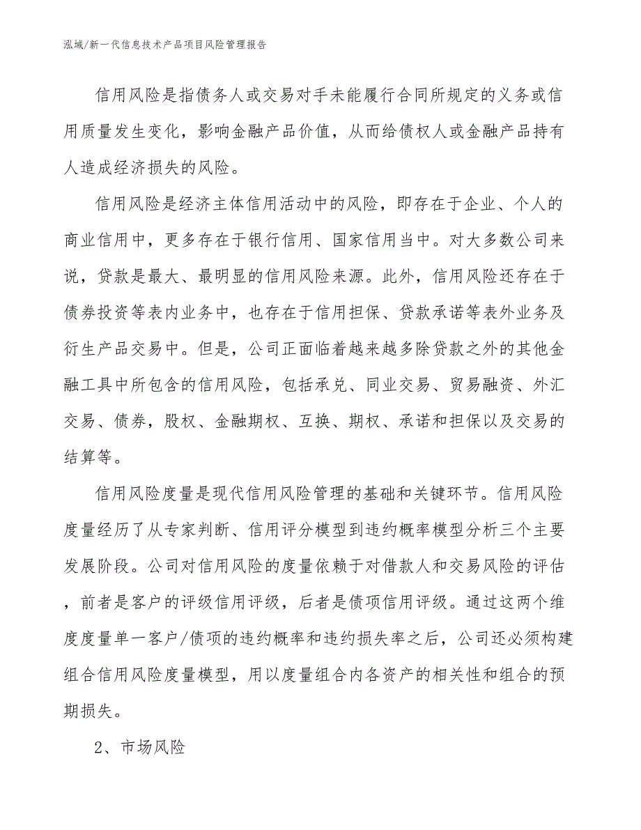 新一代信息技术产品项目风险管理报告【范文】_第4页