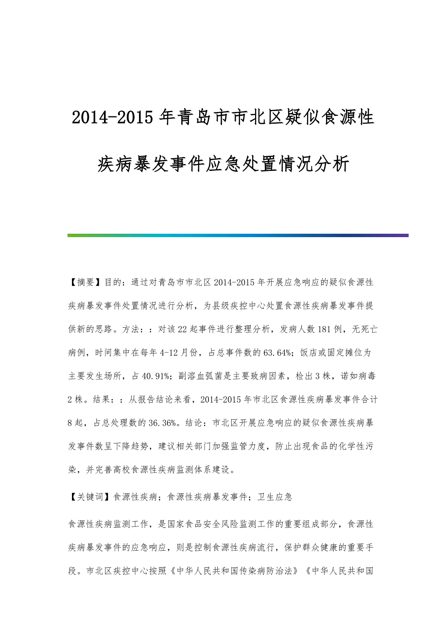 2014-2015年青岛市市北区疑似食源性疾病暴发事件应急处置情况分析_第1页
