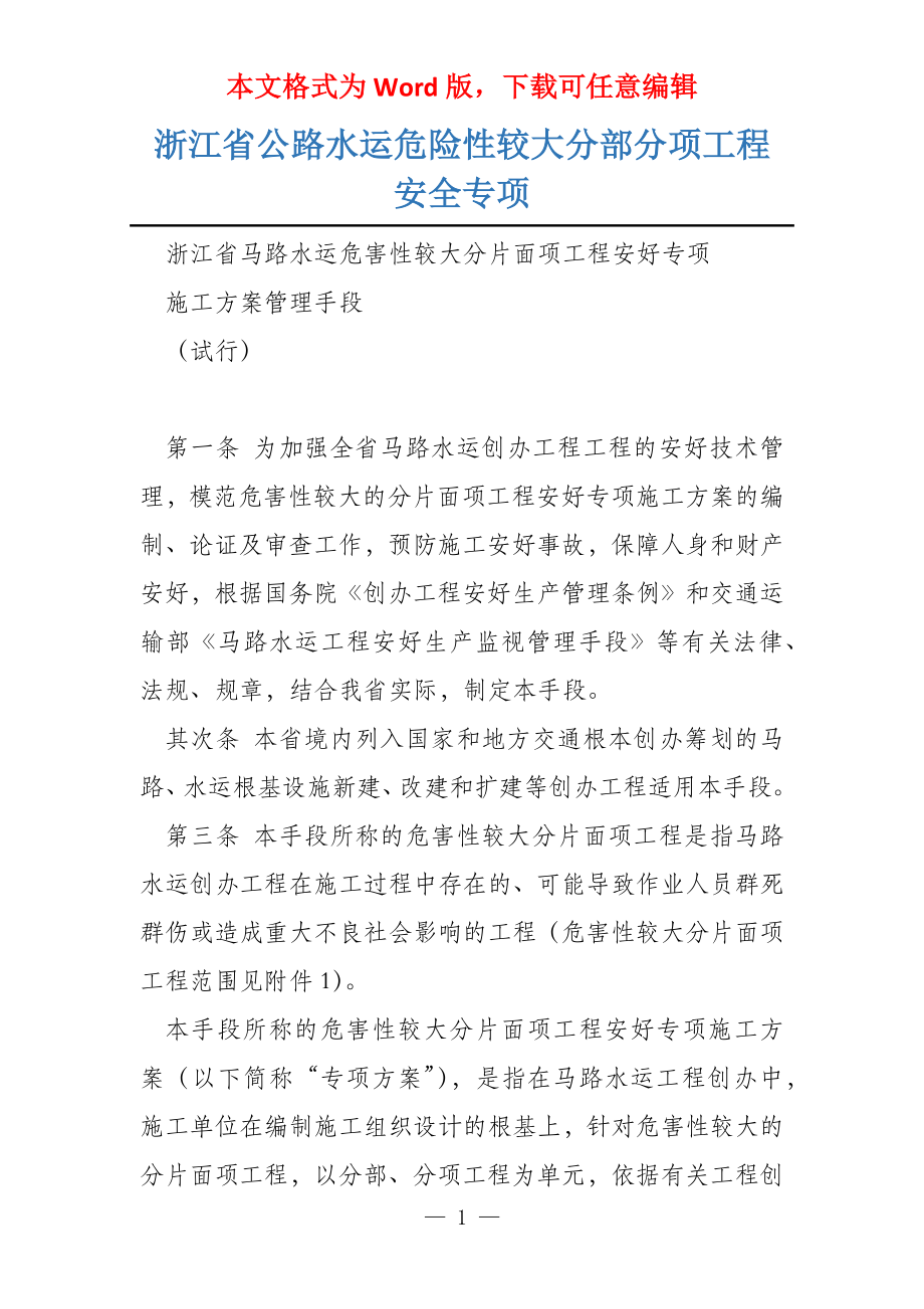 浙江省公路水运危险性较大分部分项工程安全专项_第1页