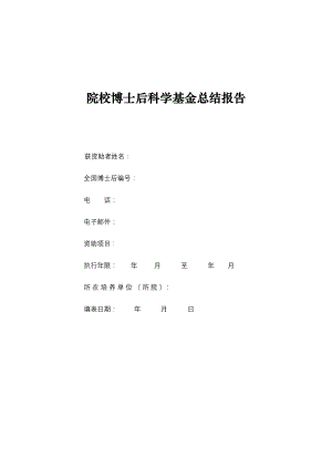 院校博士后科学基金总结报告