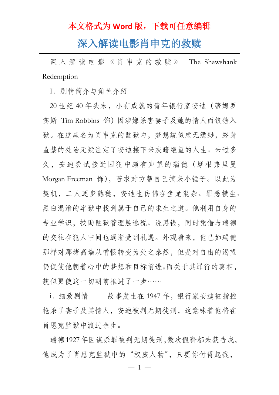深入解读电影肖申克的救赎_第1页