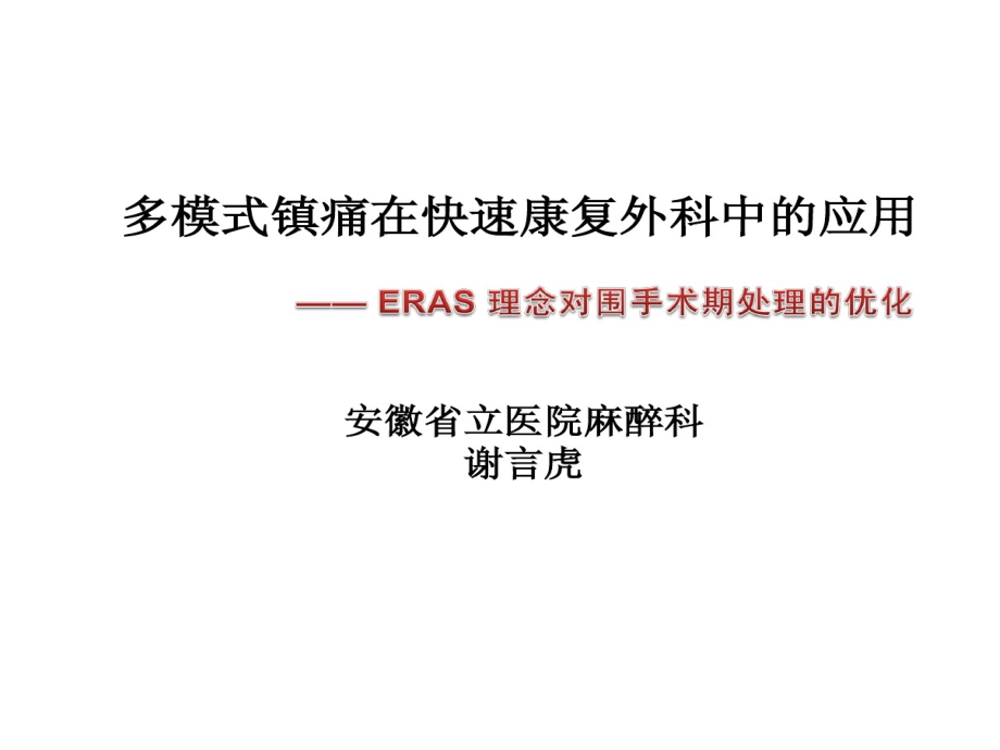 多模式镇痛在快速康复外科中应用课件_第1页