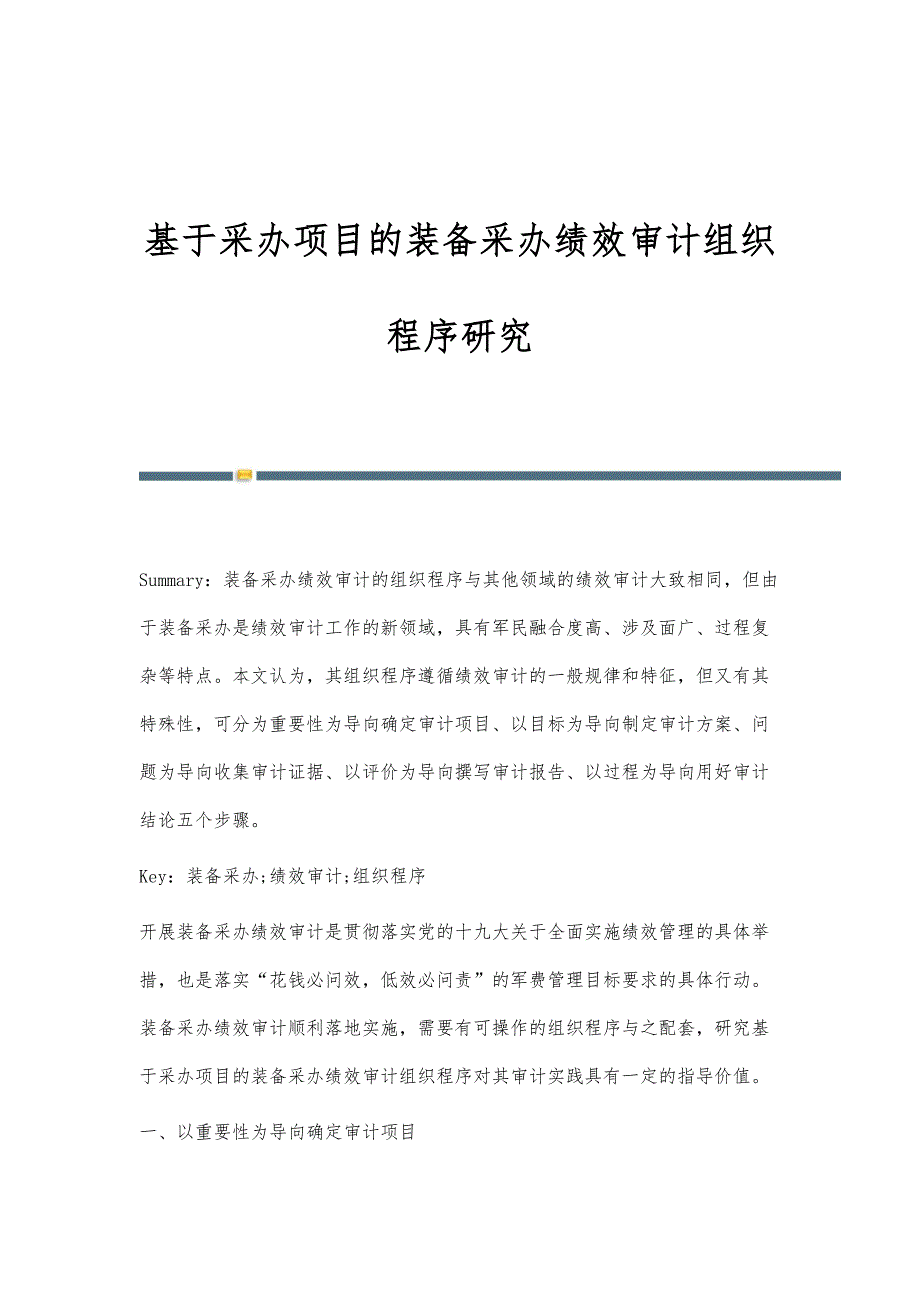 基于采办项目的装备采办绩效审计组织程序研究_第1页