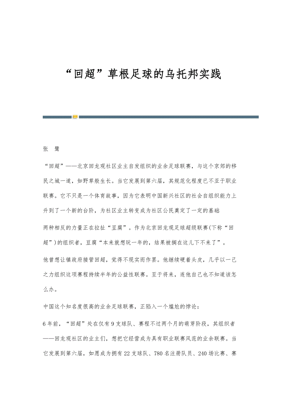回超草根足球的乌托邦实践_第1页
